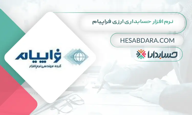 نرم افزار حسابداری ارزی فراپیام بهترین نرم افزار حسابداری ارزی و چند ارزی