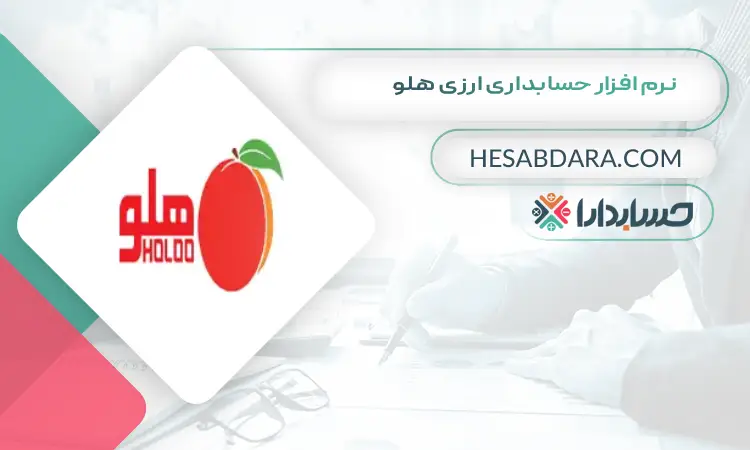 نرم افزار حسابداری ارزی هلو بهترین نرم افزار حسابداری ارزی و چند ارزی