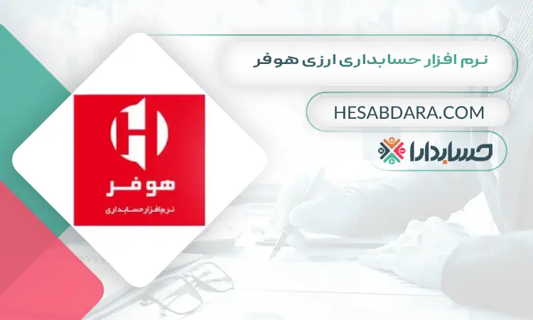 نرم افزار حسابداری ارزی هوفر بهترین نرم افزار حسابداری ارزی و چند ارزی
