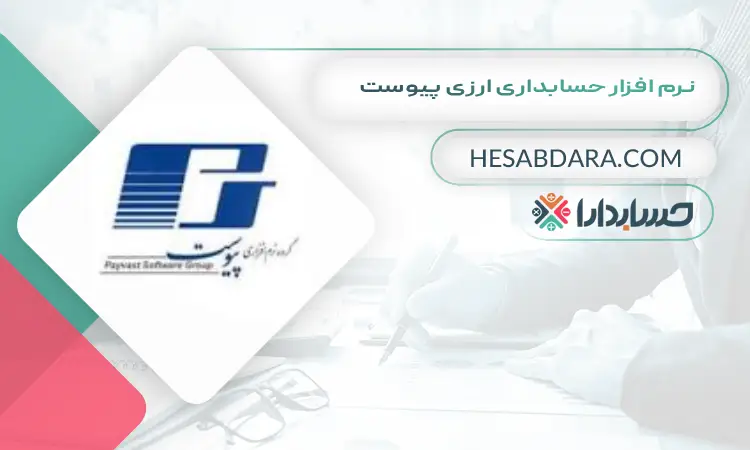 نرم افزار حسابداری ارزی پیوست بهترین نرم افزار حسابداری ارزی و چند ارزی