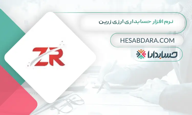 نرم افزار حسابداری ارزی زرین بهترین نرم افزار حسابداری ارزی و چند ارزی