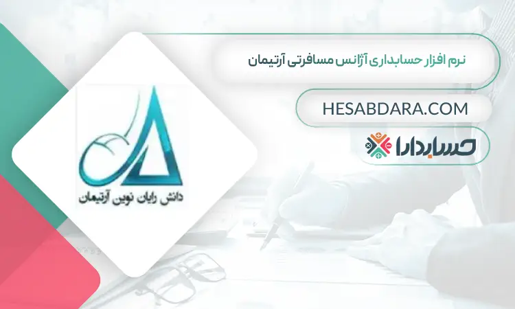 نرم افزار حسابداری آژانس مسافرتی آرتیمان بهترین نرم افزار حسابداری آژانس مسافرتی و هواپیمایی