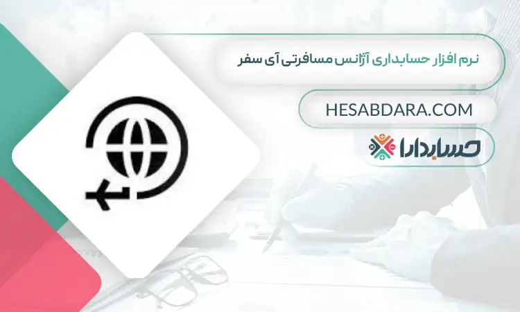 نرم افزار حسابداری آژانس مسافرتی آی سفر بهترین نرم افزار حسابداری آژانس مسافرتی و هواپیمایی
