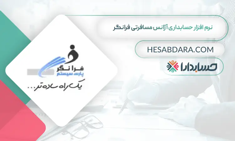 نرم افزار حسابداری آژانس مسافرتی فرانگر بهترین نرم افزار حسابداری آژانس مسافرتی و هواپیمایی