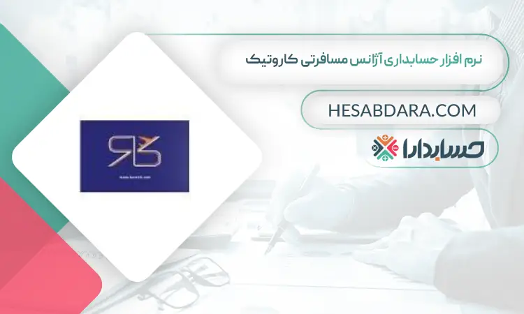 نرم افزار حسابداری آژانس مسافرتی کاروتیک بهترین نرم افزار حسابداری آژانس مسافرتی و هواپیمایی