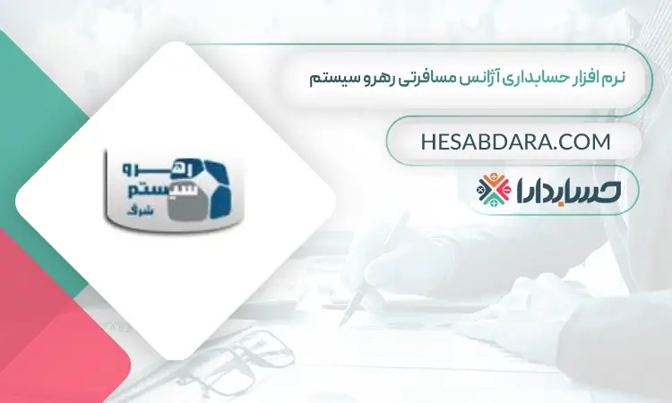 نرم افزار حسابداری آژانس مسافرتی رهرو سیستم بهترین نرم افزار حسابداری آژانس مسافرتی و هواپیمایی
