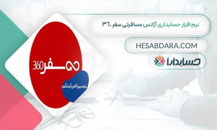 نرم افزار حسابداری آژانس مسافرتی سفر 360 بهترین نرم افزار حسابداری آژانس مسافرتی و هواپیمایی
