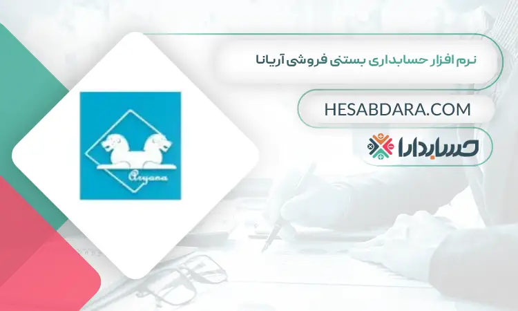 نرم افزار حسابداری بستنی فروشی آریانا بهترین نرم افزار حسابداری بستنی و آبمیوه فروشی