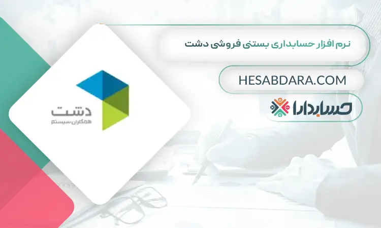 نرم افزار حسابداری بستنی فروشی دشت بهترین نرم افزار حسابداری بستنی و آبمیوه فروشی