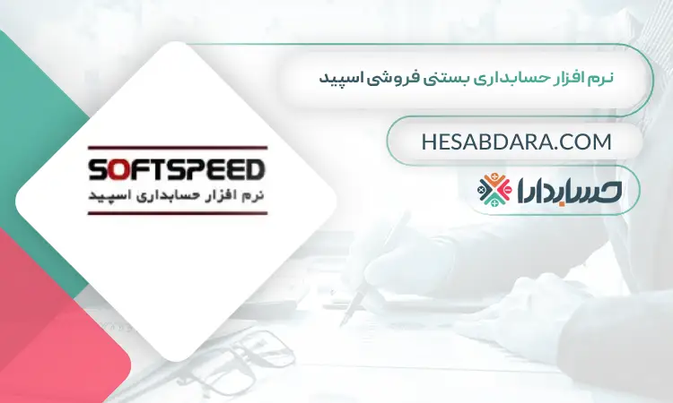 نرم افزار حسابداری بستنی فروشی اسپید بهترین نرم افزار حسابداری بستنی و آبمیوه فروشی