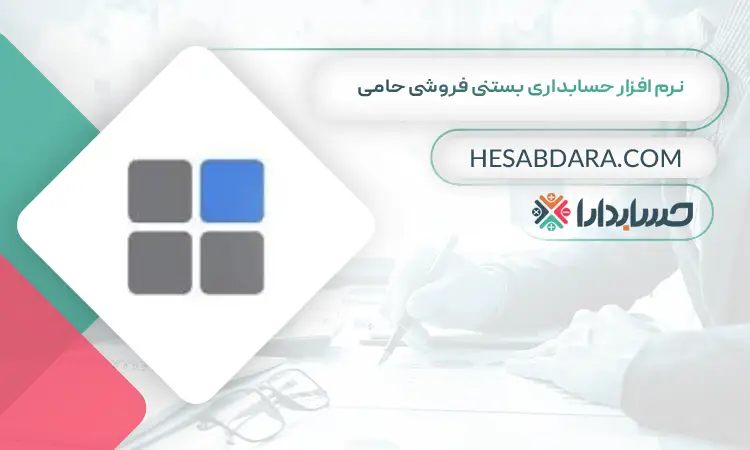 نرم افزار حسابداری بستنی فروشی حامی بهترین نرم افزار حسابداری بستنی و آبمیوه فروشی