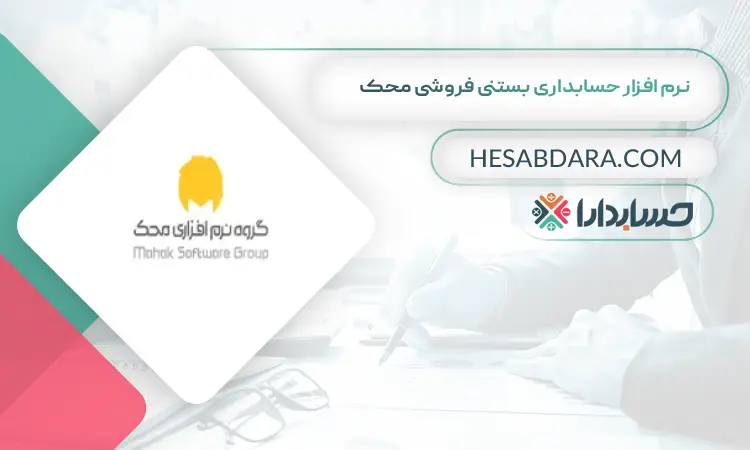 نرم افزار حسابداری بستنی فروشی محک بهترین نرم افزار حسابداری بستنی و آبمیوه فروشی