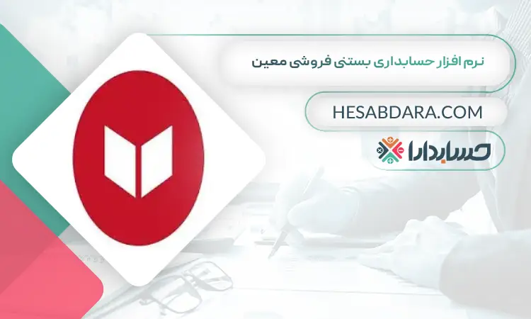 نرم افزار حسابداری بستنی فروشی معین بهترین نرم افزار حسابداری بستنی و آبمیوه فروشی
