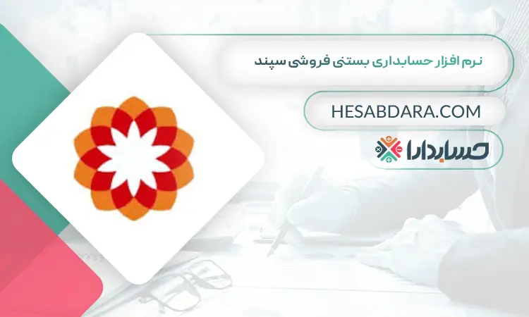نرم افزار حسابداری بستنی فروشی سپند بهترین نرم افزار حسابداری بستنی و آبمیوه فروشی