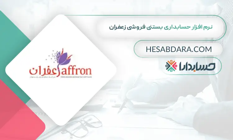 نرم افزار حسابداری بستنی فروشی زعفران بهترین نرم افزار حسابداری بستنی و آبمیوه فروشی