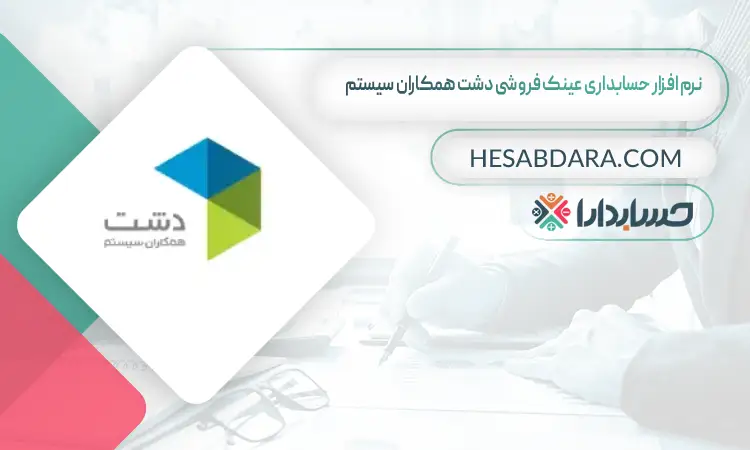 نرم افزار حسابداری عینک فروشی دشت همکاران سیستم  بهترین نرم افزار حسابداری عینک فروشی