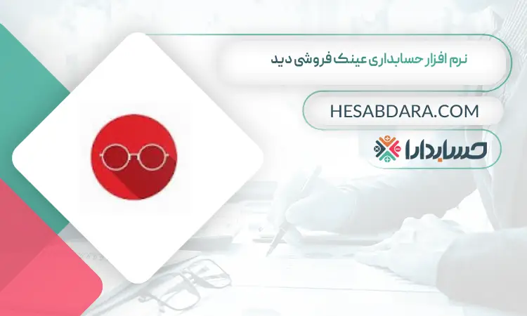 نرم افزار حسابداری عینک فروشی دید  بهترین نرم افزار حسابداری عینک فروشی