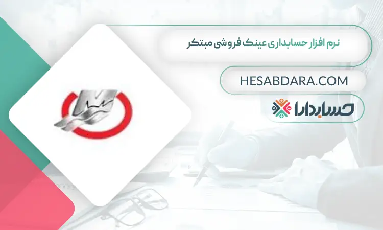 نرم افزار حسابداری عینک فروشی مبتکر  بهترین نرم افزار حسابداری عینک فروشی