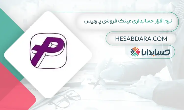 نرم افزار حسابداری عینک فروشی پارمیس  بهترین نرم افزار حسابداری عینک فروشی