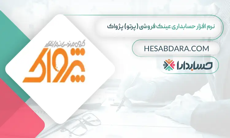 نرم افزار حسابداری عینک فروشی (پرتو) پژواک  بهترین نرم افزار حسابداری عینک فروشی