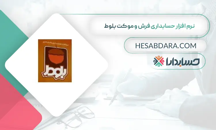 نرم افزار حسابداری فرش و موکت بلوط بهترین نرم افزار حسابداری فرش و موکت