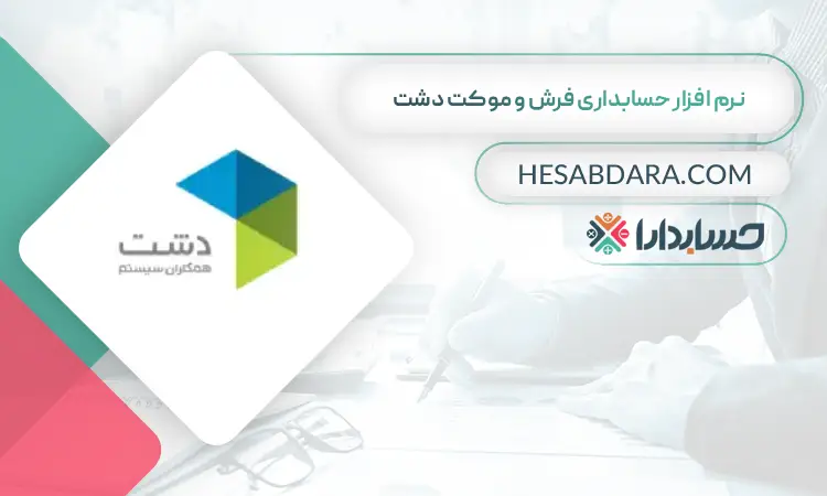 نرم افزار حسابداری فرش و موکت دشت بهترین نرم افزار حسابداری فرش و موکت