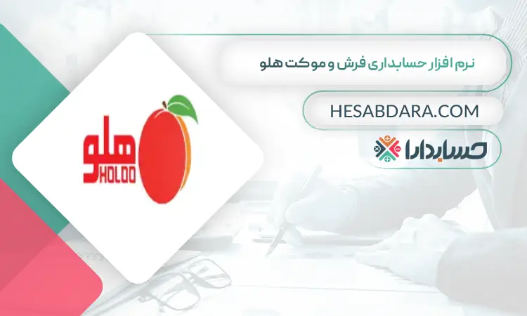 نرم افزار حسابداری فرش و موکت هلو بهترین نرم افزار حسابداری فرش و موکت