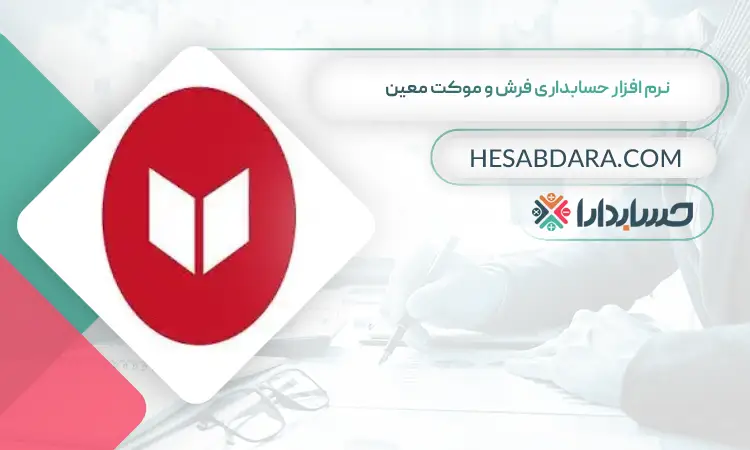 نرم افزار حسابداری فرش و موکت معین بهترین نرم افزار حسابداری فرش و موکت
