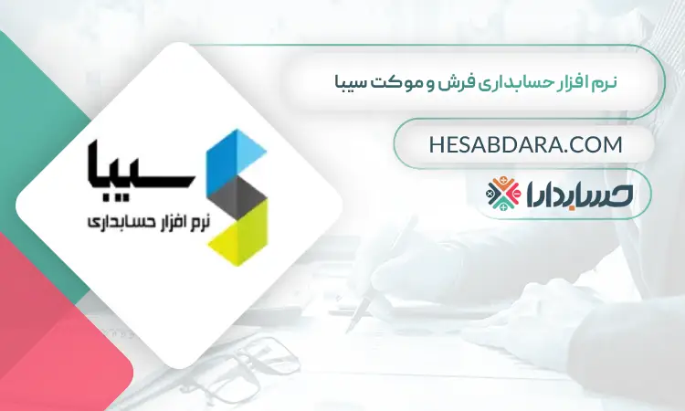 نرم افزار حسابداری فرش و موکت سیبا بهترین نرم افزار حسابداری فرش و موکت
