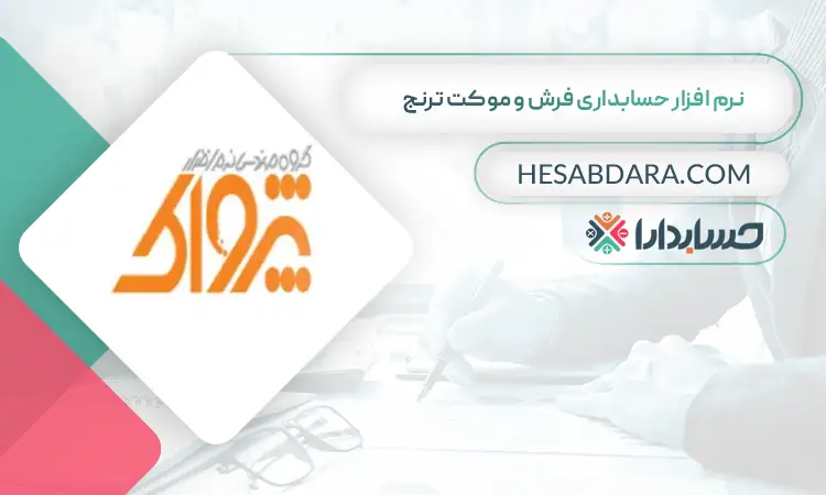 نرم افزار حسابداری فرش و موکت ترنج بهترین نرم افزار حسابداری فرش و موکت