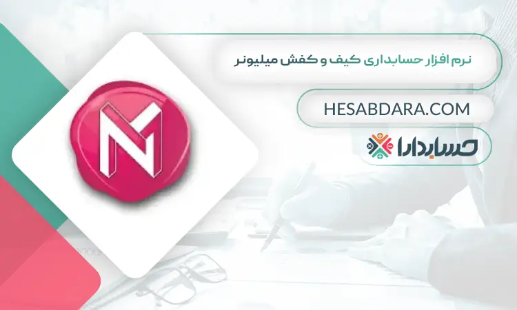 نرم افزار حسابداری کیف و کفش میلیونر  بهترین نرم افزار حسابداری کیف و کفش 
