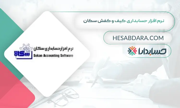 نرم افزار حسابداری کیف و کفش سکان  بهترین نرم افزار حسابداری کیف و کفش 