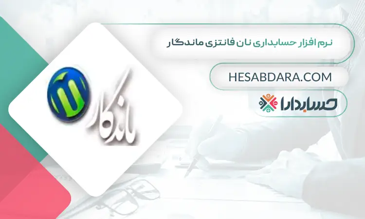 نرم افزار حسابداری نان فانتزی ماندگار بهترین نرم افزار حسابداری نانوایی و نان فانتزی