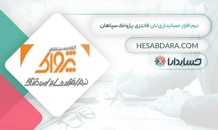 نرم افزار حسابداری نان فانتزی پژواک سپاهان بهترین نرم افزار حسابداری نانوایی و نان فانتزی