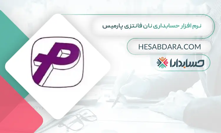 نرم افزار حسابداری نان فانتزی پارمیس بهترین نرم افزار حسابداری نانوایی و نان فانتزی