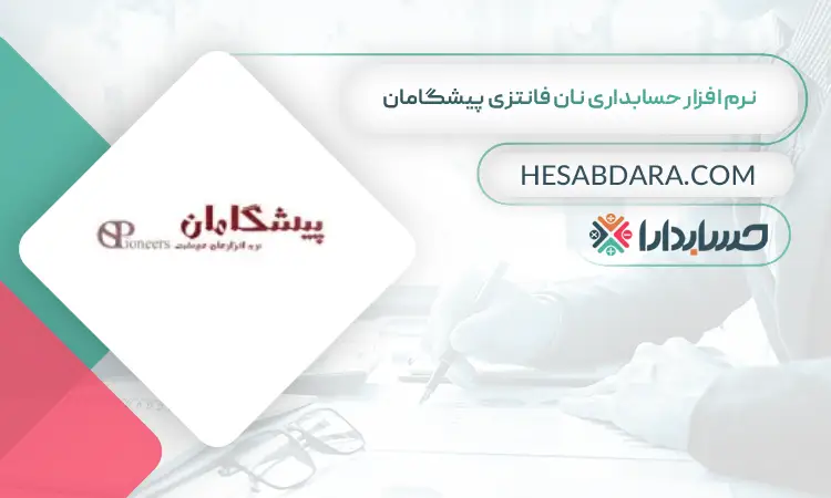نرم افزار حسابداری نان فانتزی پیشگامان بهترین نرم افزار حسابداری نانوایی و نان فانتزی