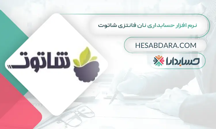 نرم افزار حسابداری نان فانتزی شاتوت بهترین نرم افزار حسابداری نانوایی و نان فانتزی