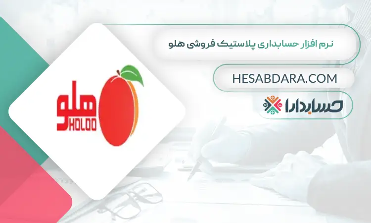 نرم افزار حسابداری پلاستیک فروشی هلو بهترین نرم افزار حسابداری پلاستیک فروشی و ظروف یک بار مصرف