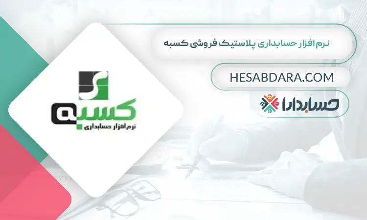 نرم افزار حسابداری پلاستیک فروشی کسبه بهترین نرم افزار حسابداری پلاستیک فروشی و ظروف یک بار مصرف
