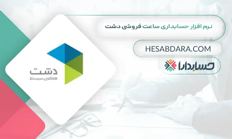 نرم افزار حسابداری ساعت فروشی دشت بهترین نرم افزار حسابداری ساعت فروشی