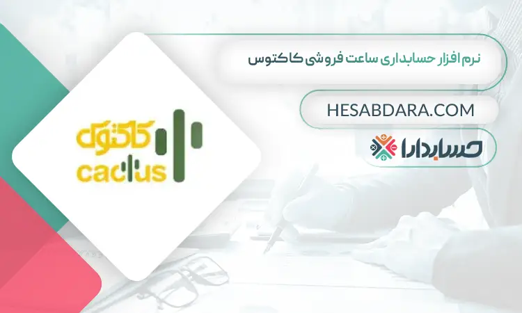 نرم افزار حسابداری ساعت فروشی کاکتوس بهترین نرم افزار حسابداری ساعت فروشی