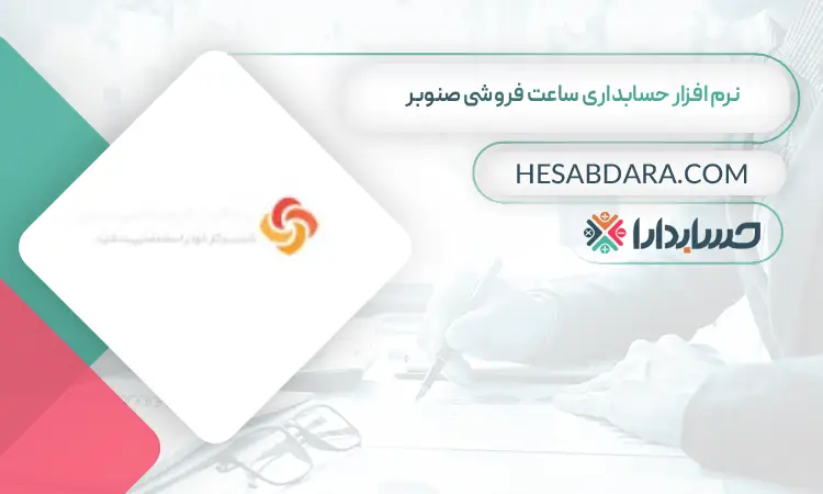 نرم افزار حسابداری ساعت فروشی صنوبر بهترین نرم افزار حسابداری ساعت فروشی