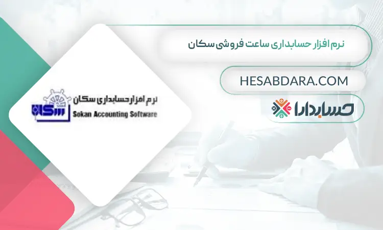 نرم افزار حسابداری ساعت فروشی سکان بهترین نرم افزار حسابداری ساعت فروشی
