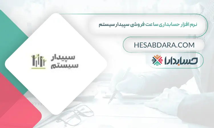 نرم افزار حسابداری ساعت فروشی سپیدار سیستم بهترین نرم افزار حسابداری ساعت فروشی