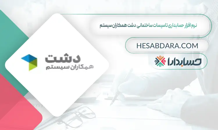 نرم افزار حسابداری تاسیسات ساختمانی دشت همکاران سیستم بهترین نرم افزار حسابداری تاسیسات ساختمانی