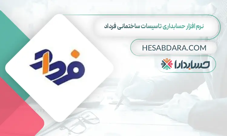 نرم افزار حسابداری تاسیسات ساختمانی فرداد بهترین نرم افزار حسابداری تاسیسات ساختمانی