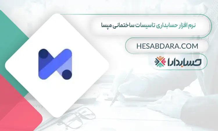 نرم افزار حسابداری تاسیسات ساختمانی مپسا بهترین نرم افزار حسابداری تاسیسات ساختمانی