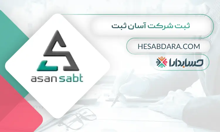 ثبت شرکت آسان ثبت ثبت شرکت در اصفهان