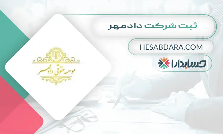 ثبت شرکت دادمهر ثبت شرکت در اصفهان
