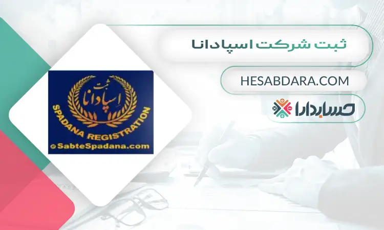 ثبت شرکت اسپادانا ثبت شرکت در اصفهان